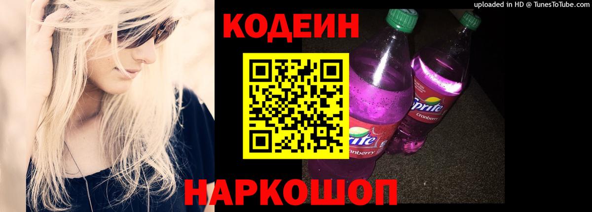 Codein Purple Drank  Codein напиток Lean (лин)  Вход с VPN  Киржач 